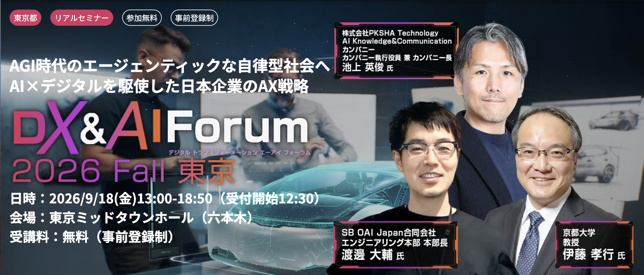 DX&AI Forum 2026 Fall 東京の登壇者と開催概要