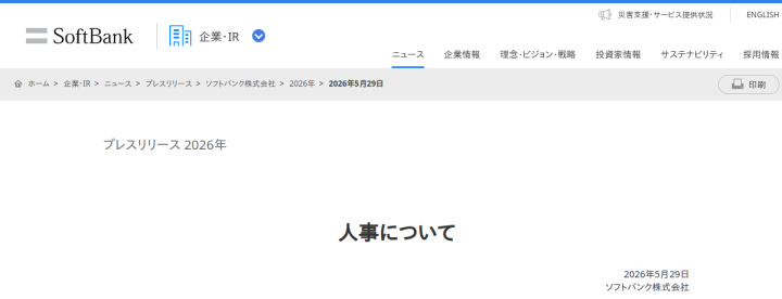 ソフトバンク人事発表のサムネイル