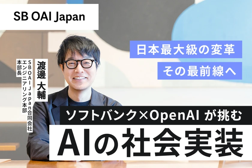 ソフトバンクとOpenAIが挑むAIの社会実装 TECH PLAYインタビューのサムネイル